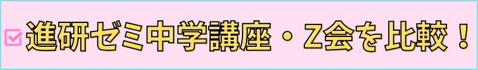 進研ゼミ中学講座とZ会を項目別に比較。