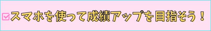 進研ゼミ中学講座の祖真帆機能を使って、成績アップを目指せる。