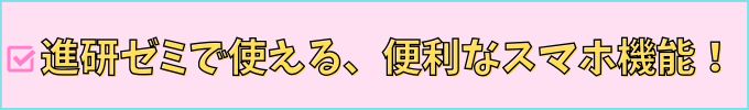 進研ゼミ中学講座の、スマホで使える機能・アプリを紹介。