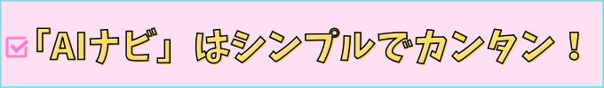 進研ゼミ中学講座の「AIナビ」は、シンプルで簡単な使い方。