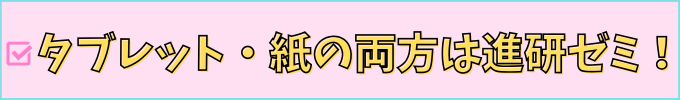 進研ゼミ中学講座とZ会を「学習方法」で比較。