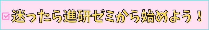 進研ゼミ中学講座とZ会は、初めて始めるなら進研ゼミ中学講座がオススメ。