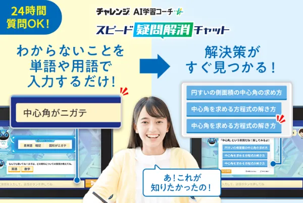 進研ゼミ中学講座の「AI学習コーチ」は、24時間いつでも質問できる優秀なパートナー。