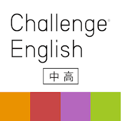 進研ゼミ中学講座の、スマホで使える機能・アプリの「チャレンジイングリッシュ」の紹介。