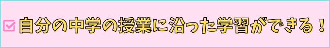 進研ゼミ中学講座の「教科書設定」は、自分の学校の授業に沿った学習ができる。