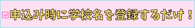 進研ゼミ中学講座の「教科書設定」は、申込み時に学校名を登録するだけ。
