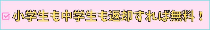 進研ゼミ小学講座も進研ゼミ中学講座も、タブレットを返却すれば代金が無料になる。