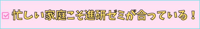 進研ゼミ中学講座は、忙しい家庭こそ合っている。