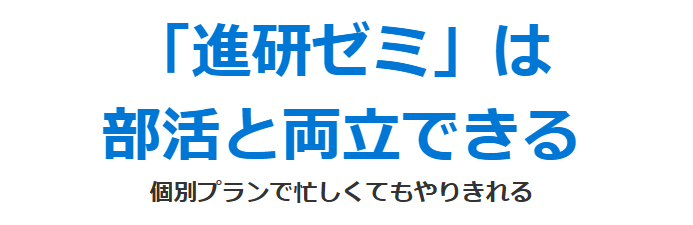 進研ゼミ中学講座は、部活や習い事と両立できる。