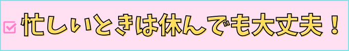 進研ゼミ中学講座は、忙しいときは休息しても大丈夫。