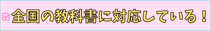 進研ゼミ中学講座の「教科書設定」は、全国の教科書に対応している。
