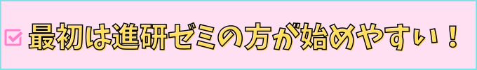 「進研ゼミ中学講座」と「すらら」は、最初の通信教材は進研ゼミが始めやすい。