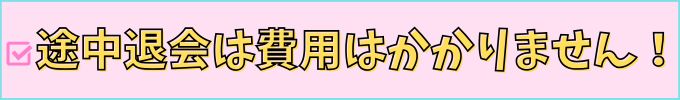 中学生のタブレット学習は、途中退会しても費用はかからない。