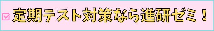進研ゼミ中学講座とスタディサプリの定期テスト対策を比較。