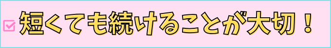 進研ゼミ中学講座は、短い時間でも学習を続けることが大切。