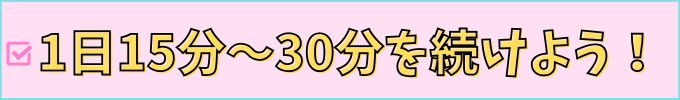進研ゼミ中学講座は、1日15分～30分の学習が基本。