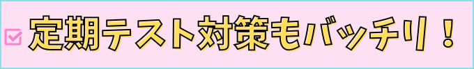 進研ゼミ中学講座の「教科書設定」は、学校の授業だけじゃなく定期テスト対策もできる。