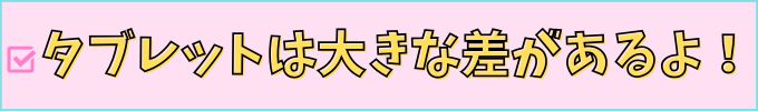 中学生のタブレット学習は、タブレット本体の価格が大きく変わる。