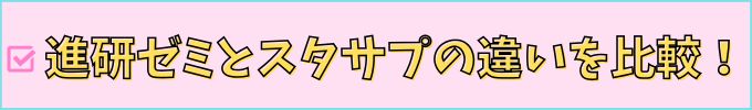 進研ゼミ中学講座とスタディサプリの違いを比較。