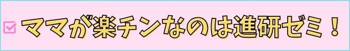 「進研ゼミ中学講座」と「すらら」は、進研ゼミの方がママの負担が少ない。