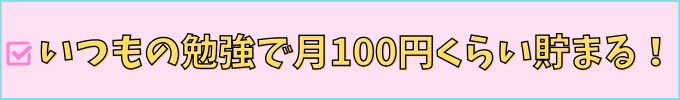 進研ゼミ高校講座は、ポイントをためると月100円くらい貯まる。