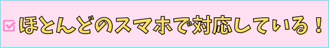 進研ゼミ高校講座では、ほとんどのスマホが対応している。