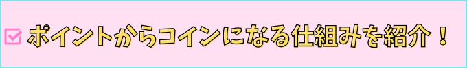 進研ゼミ高校講座の、ポイントからコインになる仕組みを紹介。