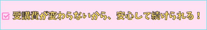 進研ゼミ高校講座の受講費は、3年間ずっと同じ価格。