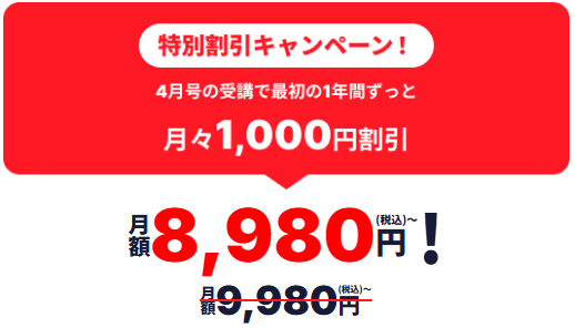 進研ゼミ高校講座1年生に4月号から入会すれば、受講費が1年間1,000円引きになるキャンペーンの紹介画像。