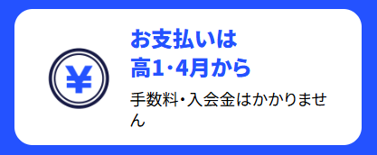 進研ゼミ高校講座1年生は、今申し込んでも受講費の支払いは4月号が届いてからで大丈夫。