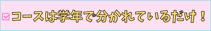進研ゼミ高校講座のコースは、学年で分かれているだけで、基本は1種類だけ。