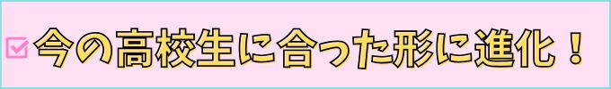 進研ゼミ高校講座のコースは、今の高校生に合った形に進化している。