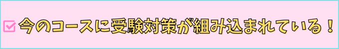 進研ゼミ高校講座は、今の基本コースにも大学受験対策が組み込まれている。