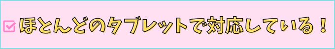 進研ゼミ高校講座では、ほとんどのタブレットで対応している。