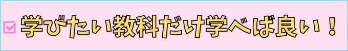 進研ゼミ高校講座は、学びたい教科だけ学べる。