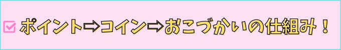 進研ゼミ高校講座の、ポイントからお小遣いになるまでの仕組みを紹介。