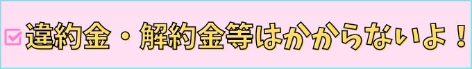 進研ゼミ中学講座は、続かなくても違約金・解約金等はかからない。