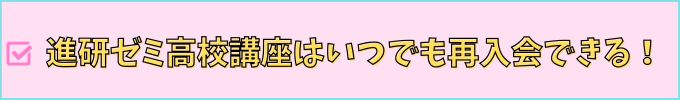 進研ゼミ高校講座は、いつでも再入会できる。