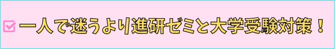 進研ゼミ高校講座は大学受験対策に意味がある。