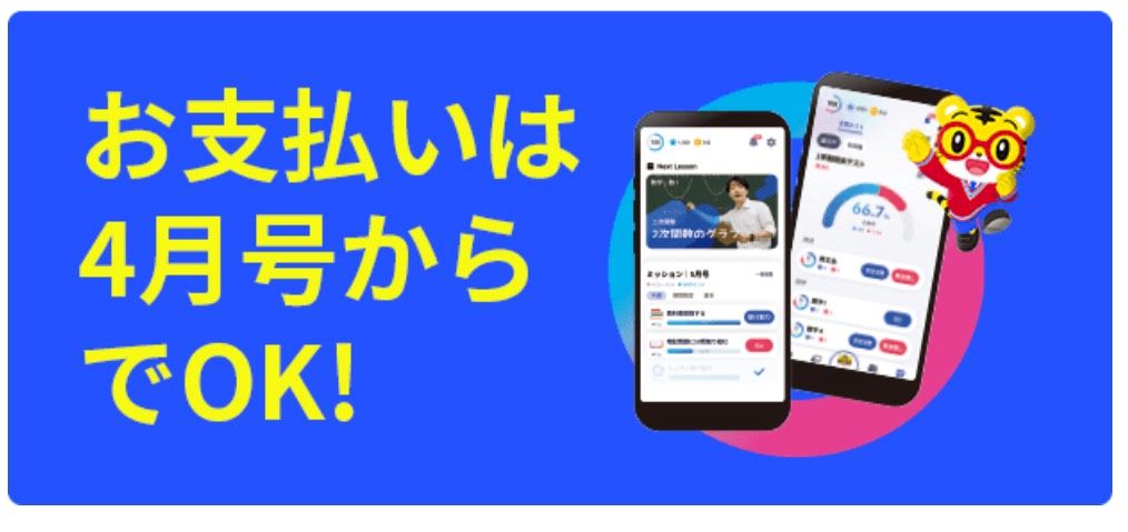 進研ゼミ高校講座2年生は、今申し込んでも受講費の支払いは4月号が届いてからで大丈夫。