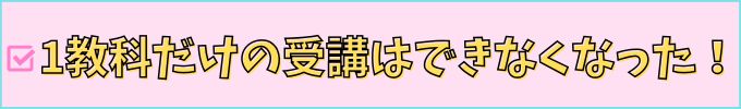 進研ゼミ高校講座は、1教科だけ受講することはできない。