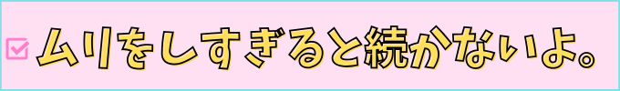 進研ゼミ中学講座は、無理をし過ぎると続かない。