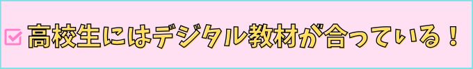 高校生には、進研ゼミ高校講座のデジタル教材が合っている。