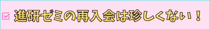 進研ゼミの再入会は珍しくない。