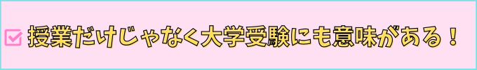 進研ゼミ高校講座は「大学受験講座」は大学受験に意味がある。
