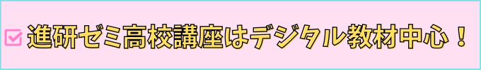 進研ゼミ高校講座はデジタル教材が中心。
