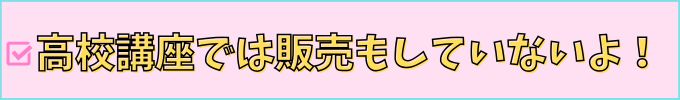 進研ゼミ高校講座では、専用タブレットの販売をしていない。