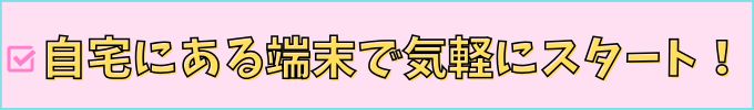 進研ゼミ高校講座なら、自宅の端末で気軽に受講できる。