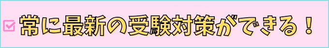 進研ゼミ高校講座は、常に最新の受験対策ができる。