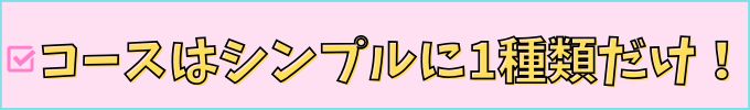 進研ゼミ高校講座は、コースはシンプルに1種類だけ。